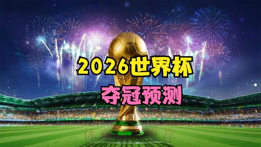 2026世界杯高清直播实时
